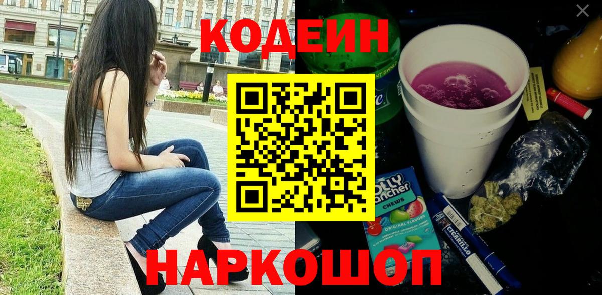 Кодеиновый сироп Lean напиток Lean (лин)  Вход с VPN  Сергиев Посад  Кодеин Purple Drank 