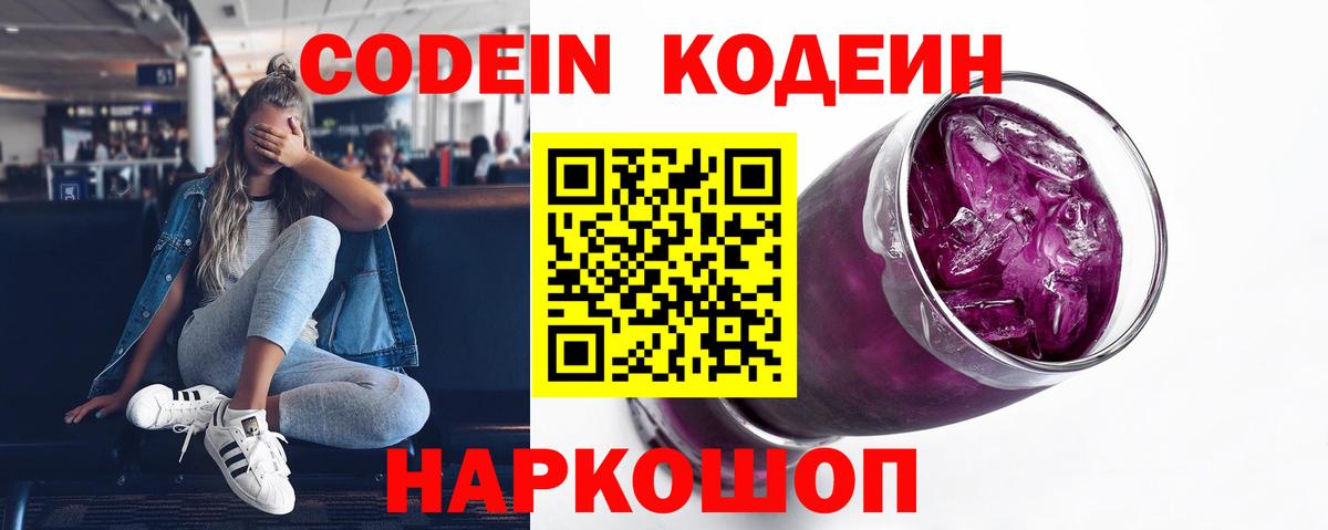 Codein напиток Lean (лин) Сергиев Посад